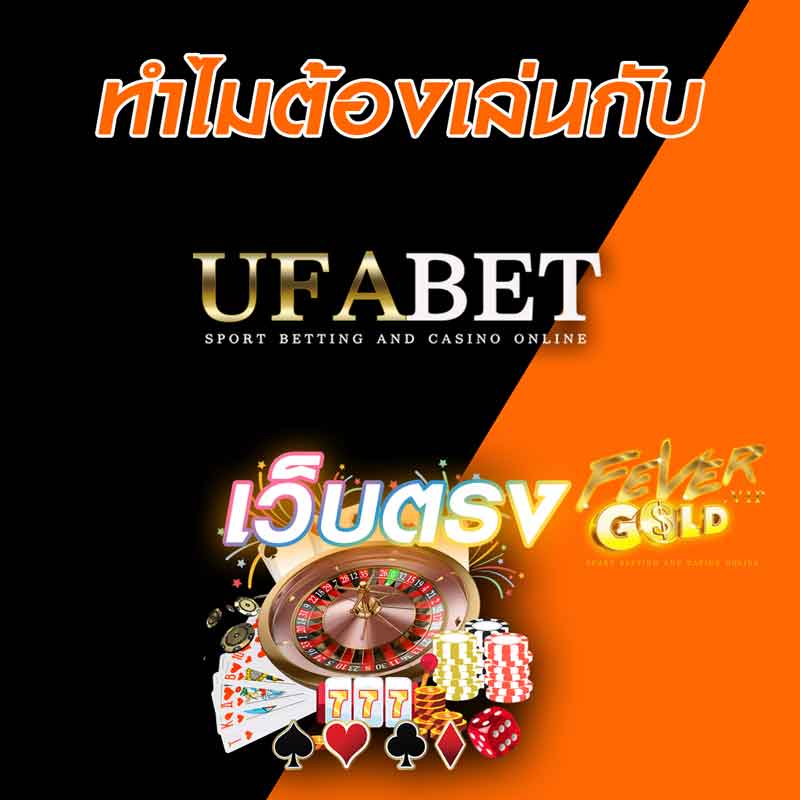 ทำไมต้องเล่นกับ ufabet เว็บตรง ไม่ผ่านเอเย่นต์