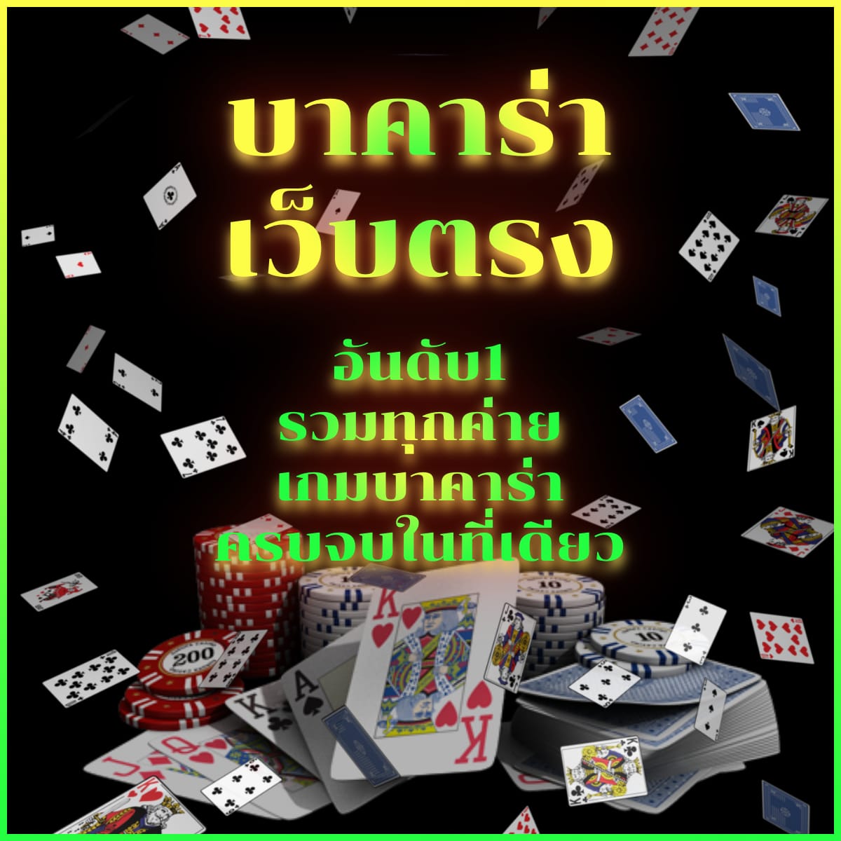 บาคาร่า เว็บตรง อันดับ1 2022