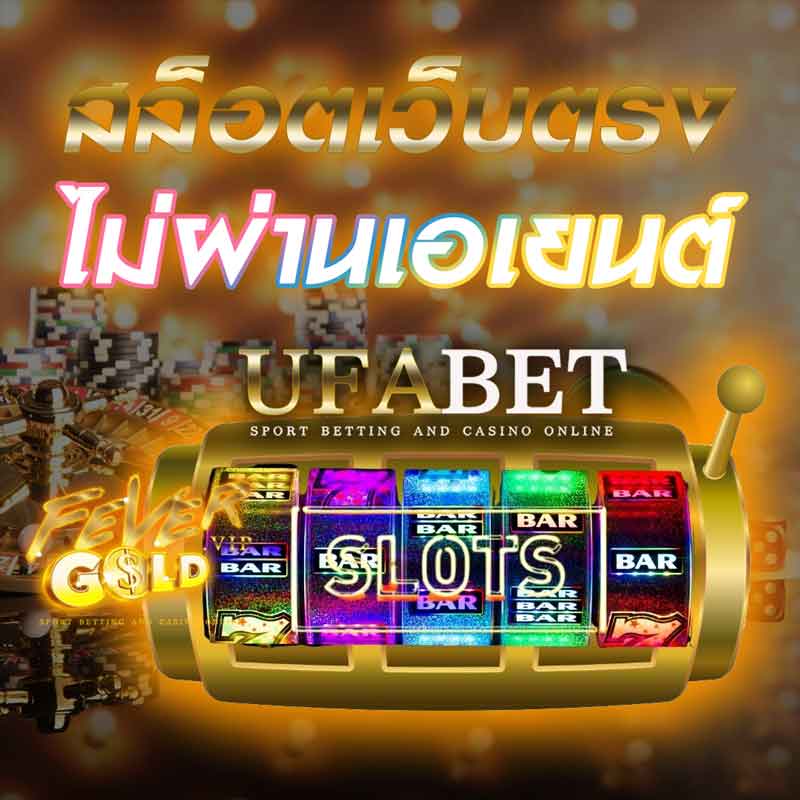 สล็อตเว็บตรง ไม่ผ่านเอเยนต์