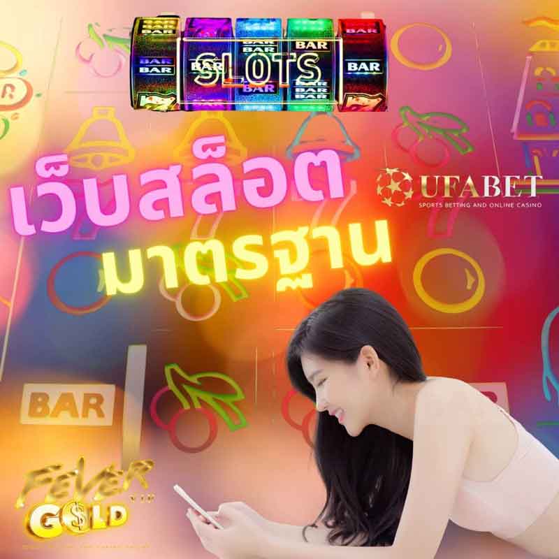 สล็อตเว็บใหญ่ ได้มาตรฐานสากล