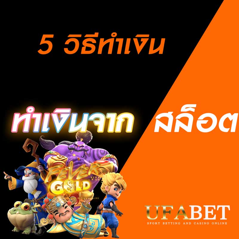 5 วิธีสุดเด็ดทำเงินจากสล็อต