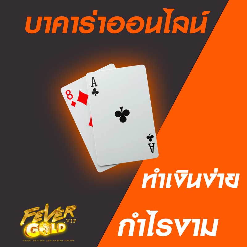 บาคาร่าออนไลน์ ทำเงินง่าย กำไรงาม