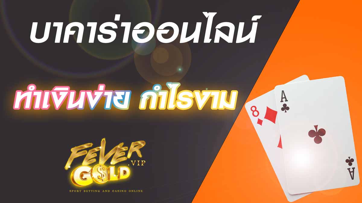 บาคาร่าออนไลน์ ทำเงินง่าย กำไรงาม