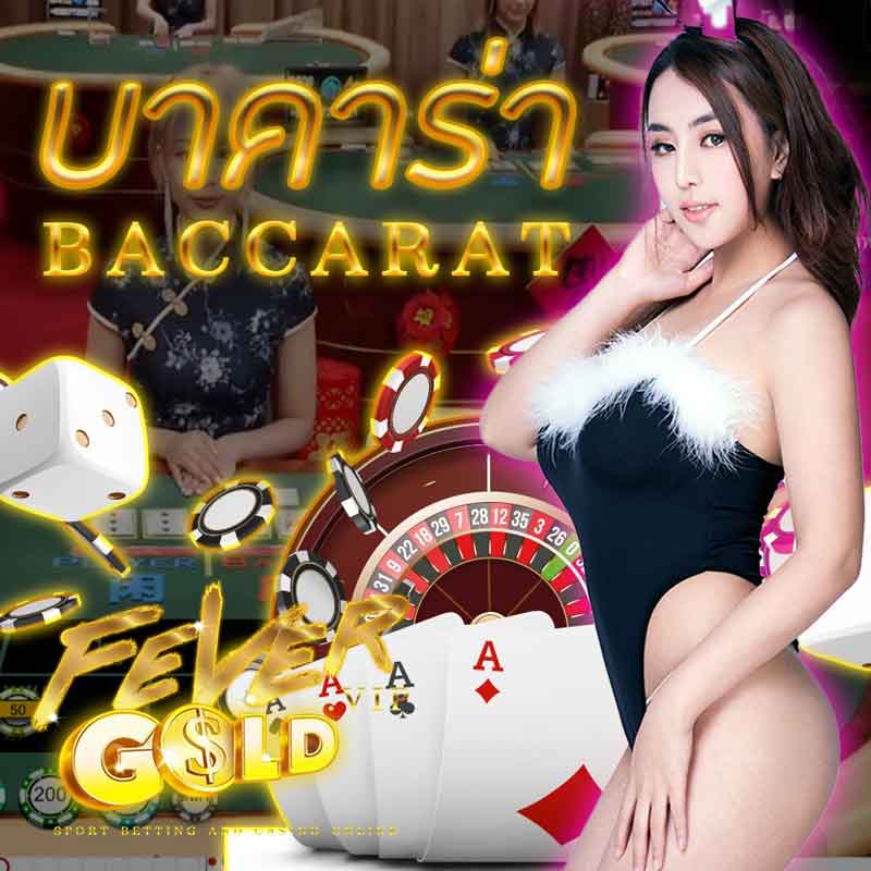 บาคาร่าออนไลน์