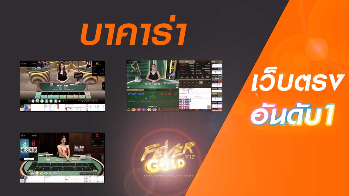 บาคาร่า