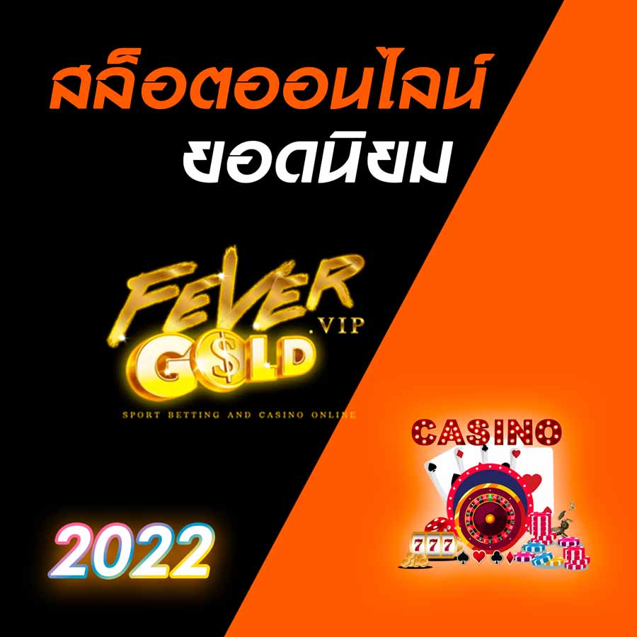 คาสิโนออนไลน์ ยอดนิยม