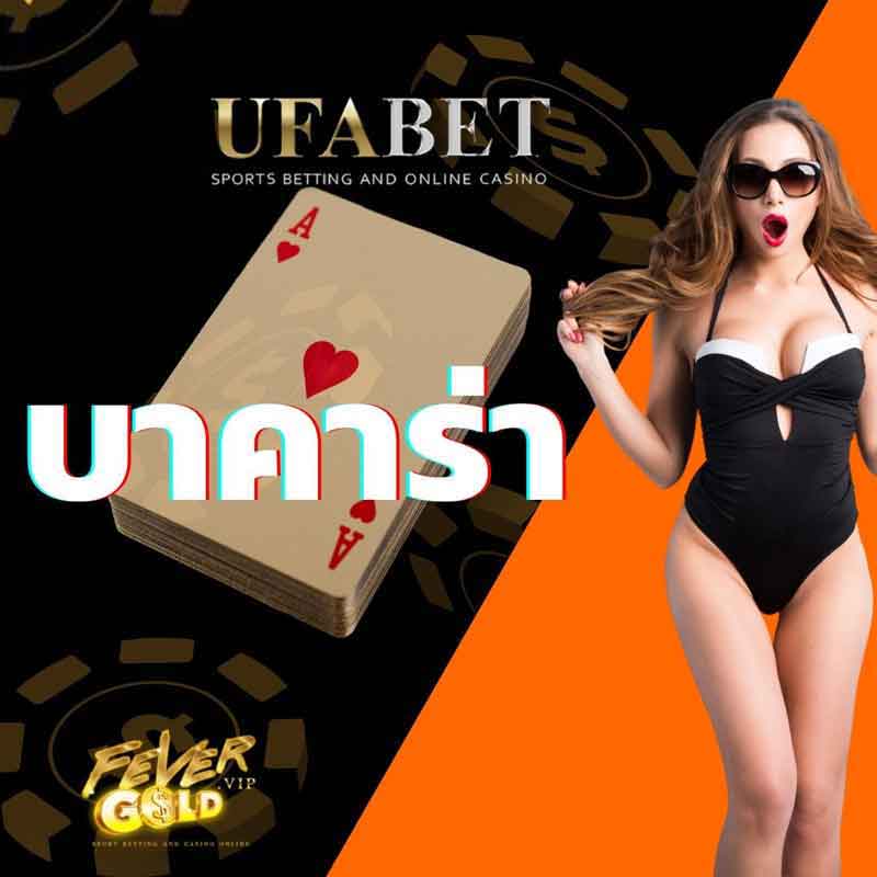 บาคาร่า