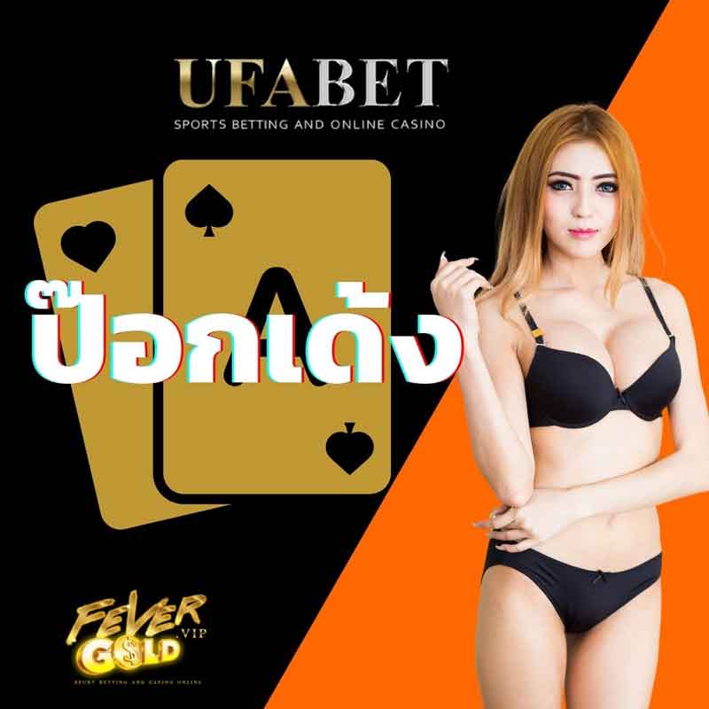 ป๊อกเด้ง