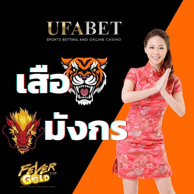 เสือมังกร