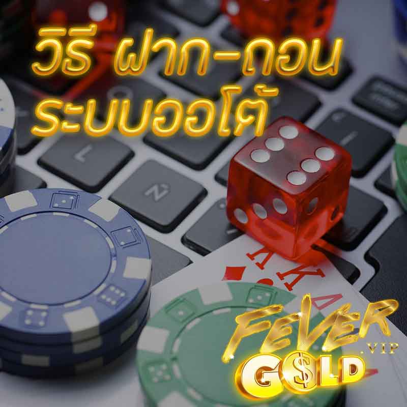 วิธีฝากถอนออโต้-ufabet