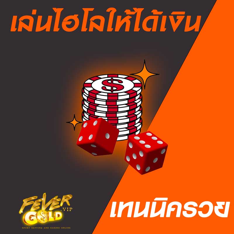 เล่น ไฮโล แบบง่ายๆ ได้เงินทุกวัน