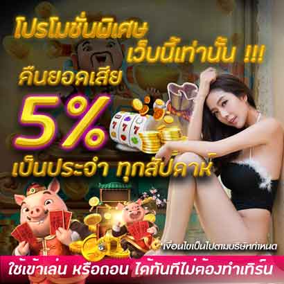 วิธีรับเงินคืนยอดเสีย รับเองง่ายๆ ผ่านระบบออโต้ คืนยอดเสีย 5%