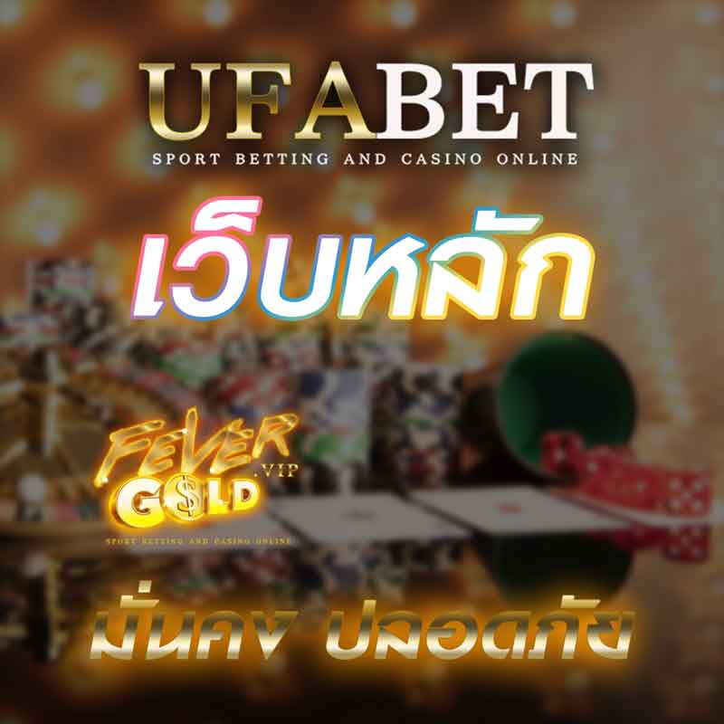 ufabet เว็บหลัก