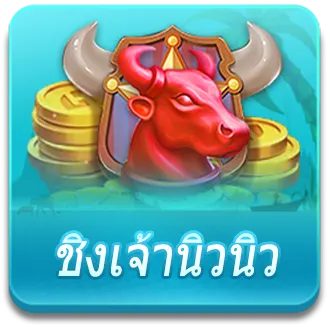 ชิงเจ้านิวนิว