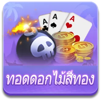 ทอดดอกไม้สีทอง