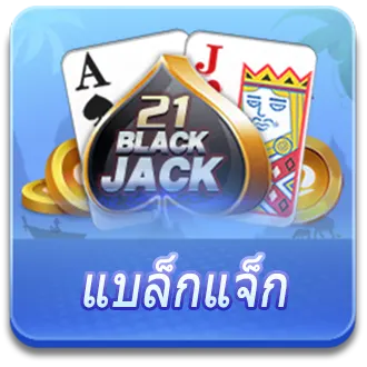 แบล็กแจ็ก