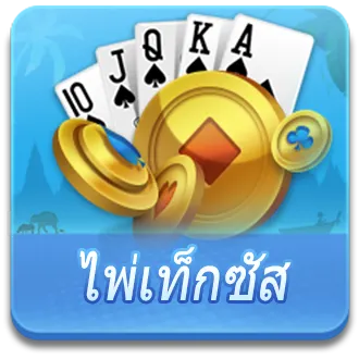 ไพ่เท็กซัสไทย