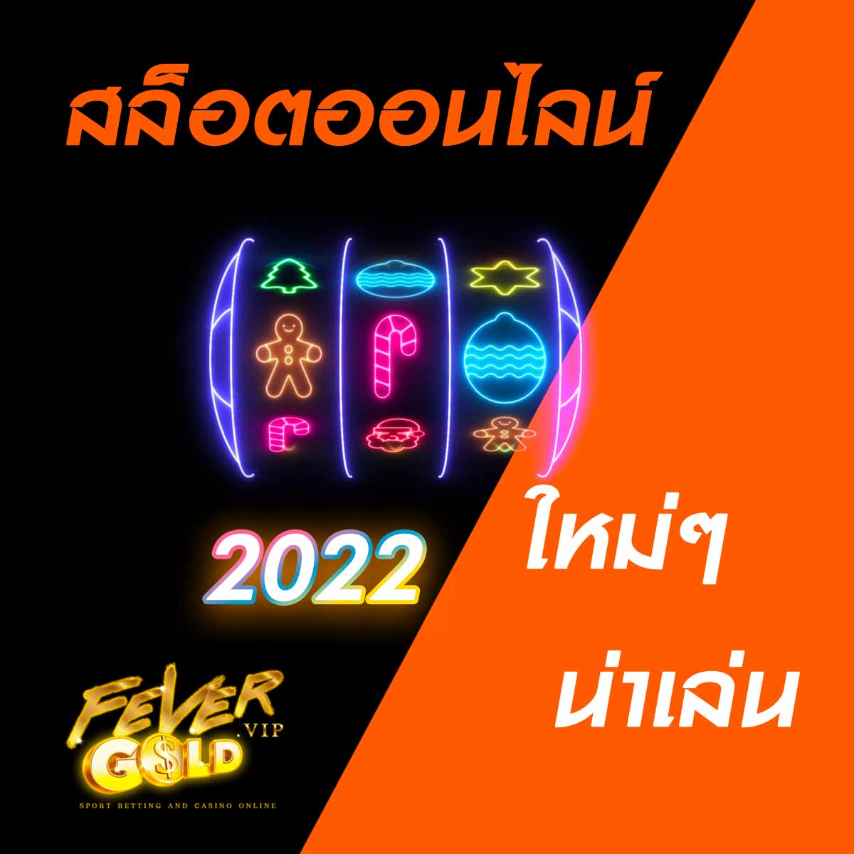 สล็อตออนไลน์ ใหม่ๆ