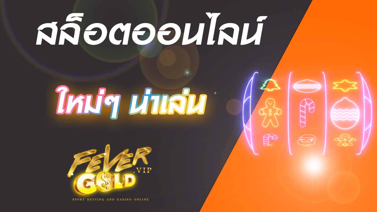 สล็อตออนไลน์ ใหม่ๆ น่าเล่น 2022