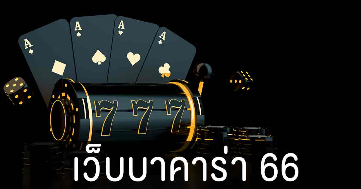 เว็บเล่นไพ่ที่ดีที่สุดในตอนนี้ต้องขอยกให้ บาคาร่า66 ที่นี่เลยรับประกันว่าเงินรางวัลถึงใจคุณแน่นอน