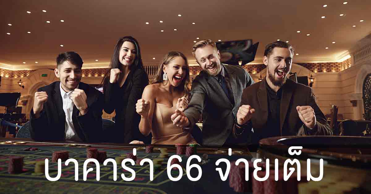 บาคาร่า66