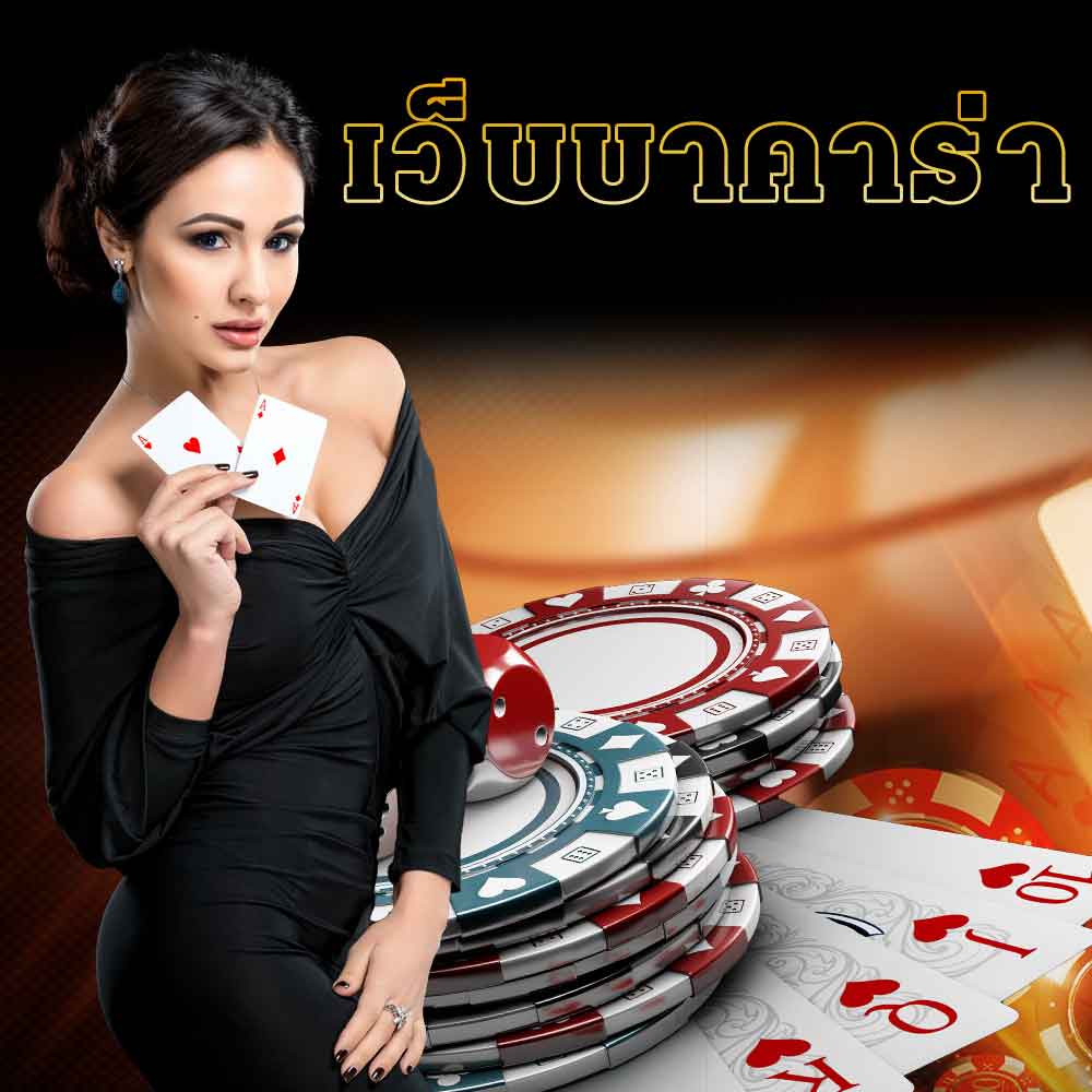 เว็บบาคาร่า ยอดนิยม ที่ดีที่สุด อันดับ 1 มั่นคง ปลอดภัย ไม่ผ่านเอเยนต์