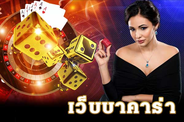 เว็บบาคาร่า