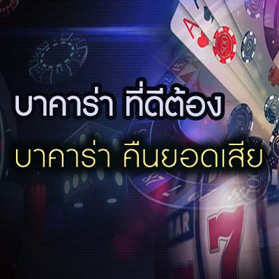 บาคาร่า คืนยอดเสีย