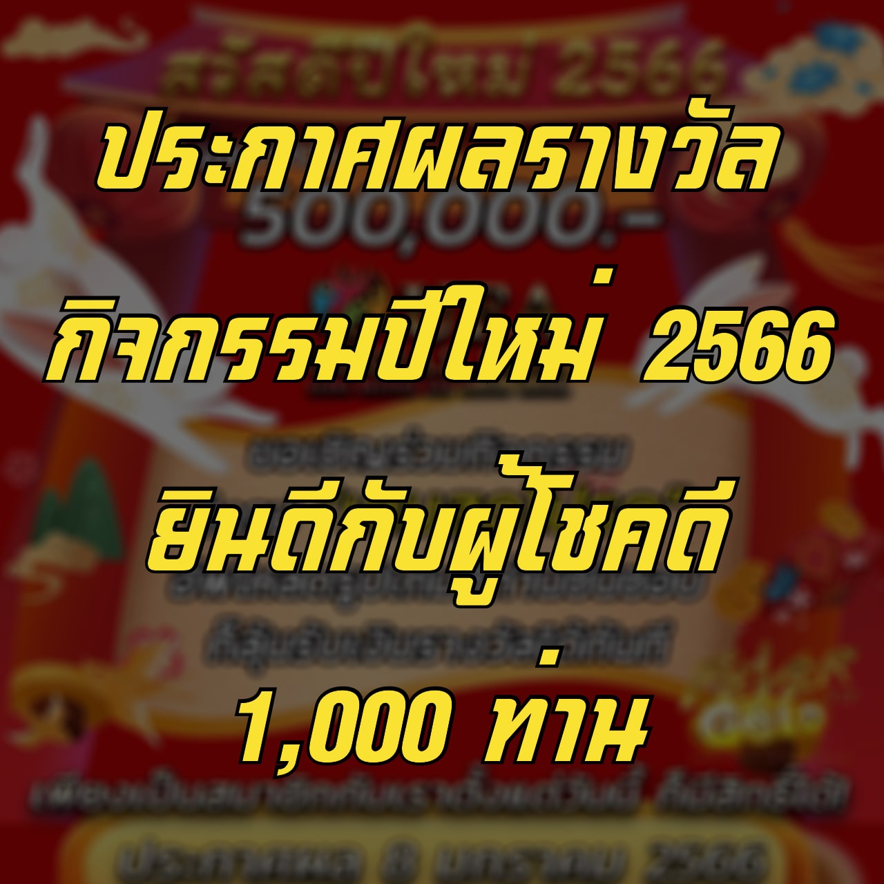 ประกาศผลรางวัล กิจกรรมปีใหม่ 2566 ยินดีกับผู้โชคดี 1,000 ท่าน
