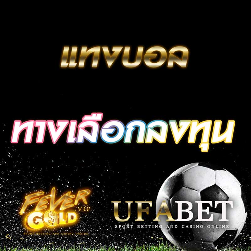 แทงบอลออนไลน์ ทางเลือกลงทุนช่วงโควิด